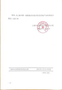 关于印发上海市第一批智能安全技术防范系统产品检测技术要求 试行 的通知